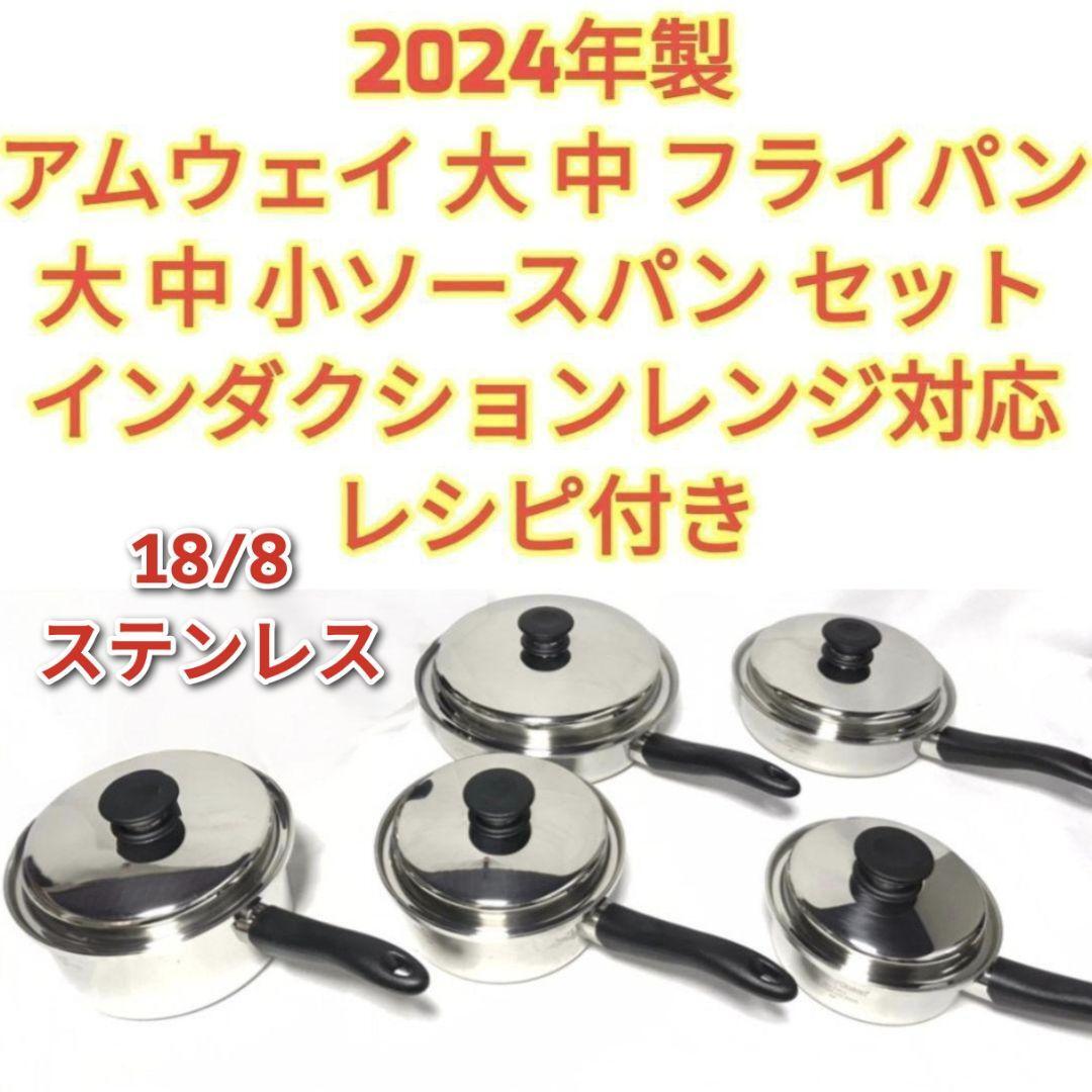2024年製 アムウェイ 大 中フライパン 大 中 小ソースパン 2024年製 アムウェイ 大 中フライパン 大 中 小ソースパン