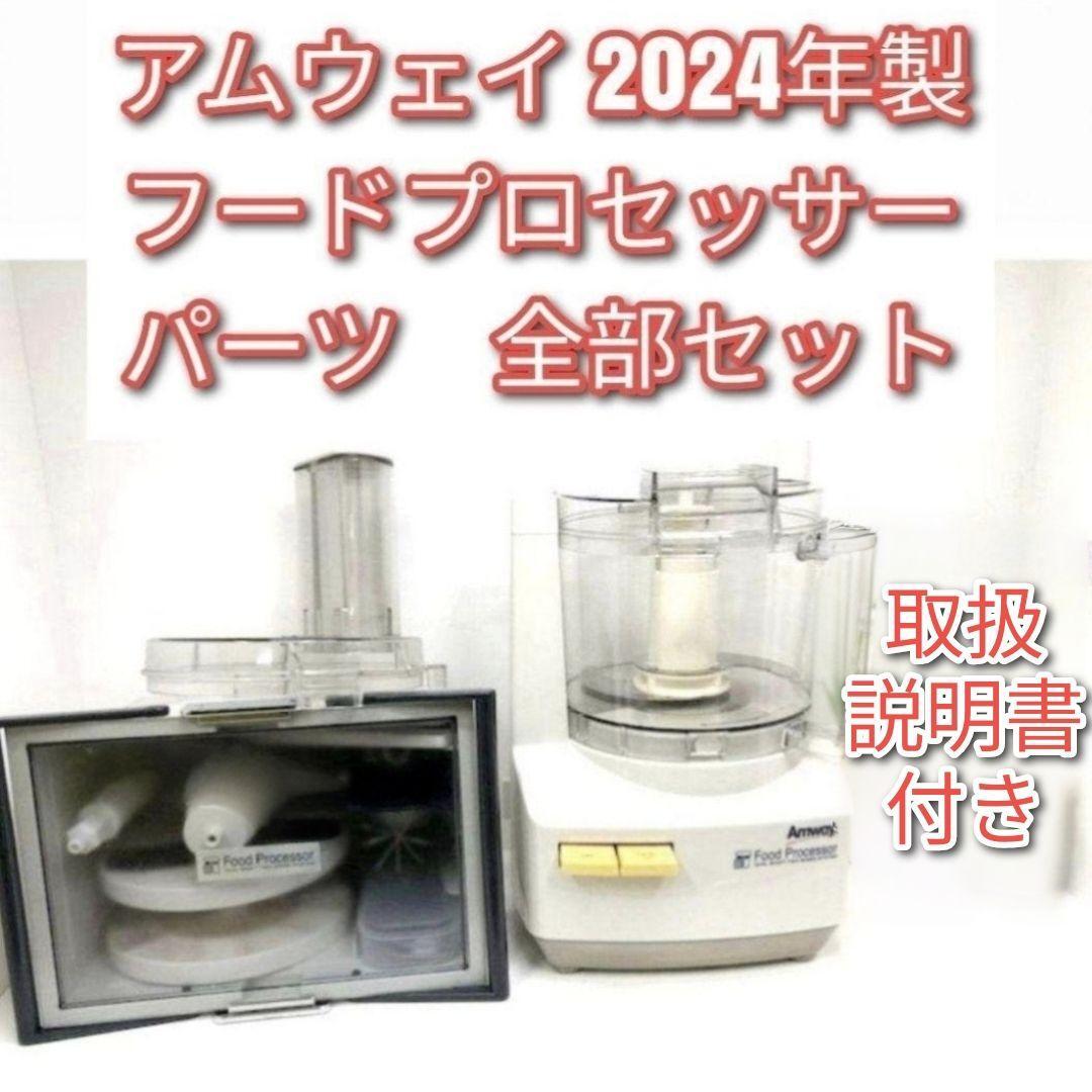 2024年製 アムウェイ フードプロセッサー パーツ 全部セット 2024年製 アムウェイ フードプロセッサー パーツ 全部セット