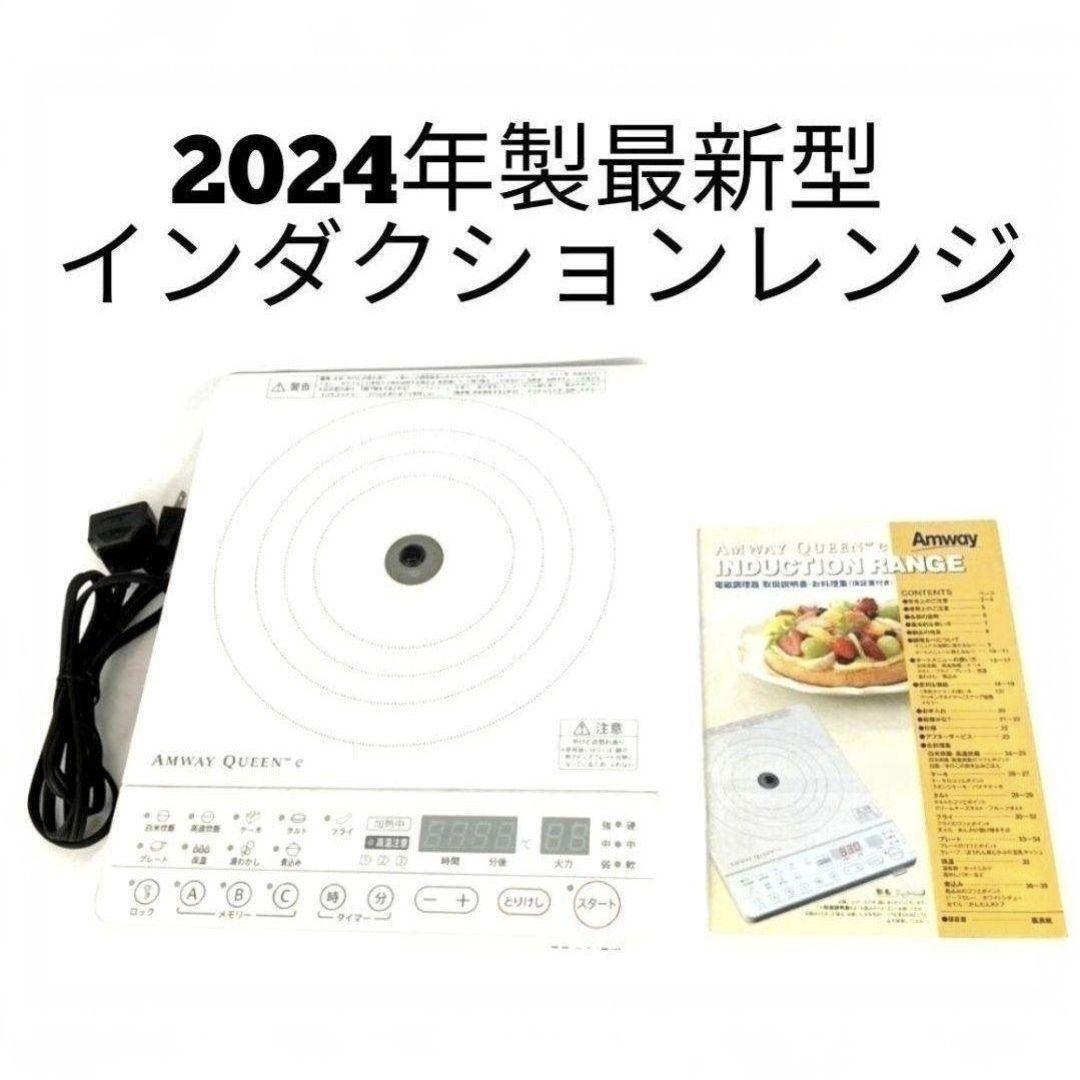 2024年製 アムウェイ 最新型 インダクションレンジ Amway 2024年製 アムウェイ 最新型 インダクションレンジ Amway