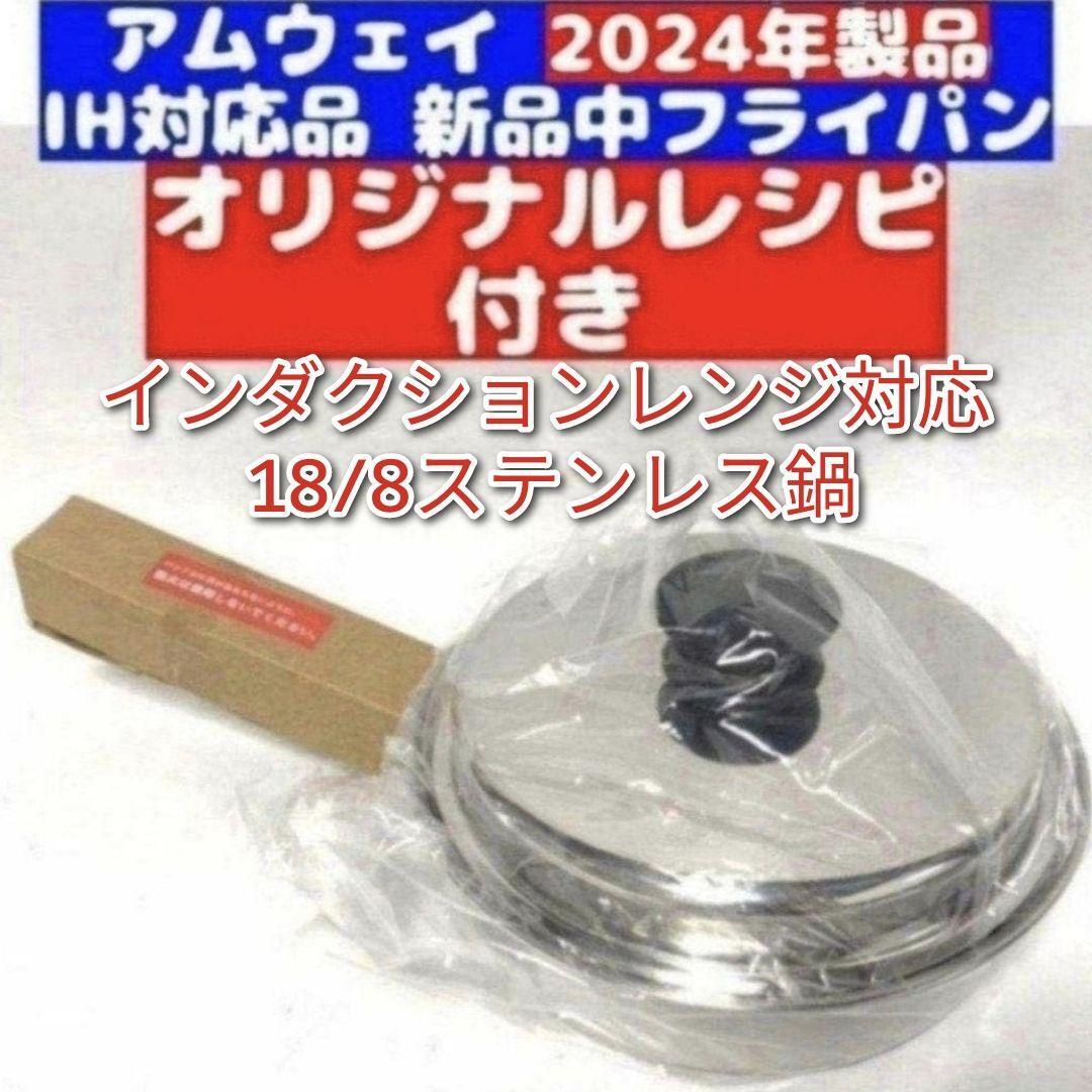 18/8ステンレス Amway 2024年製 アムウェイ 新品 中フライパン 18/8ステンレス Amway 2024年製 アムウェイ 新品 中フライパン