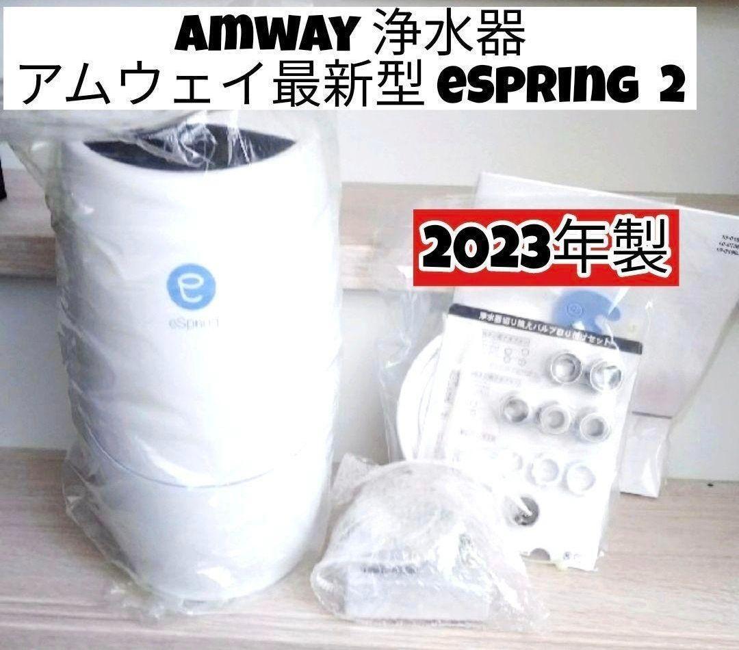 アムウェイ 浄水器 最新型 2023年製 Amway eSpring 2@|Yahoo アムウェイ 浄水器 最新型 2023年製 Amway eSpring 2@|Yahoo