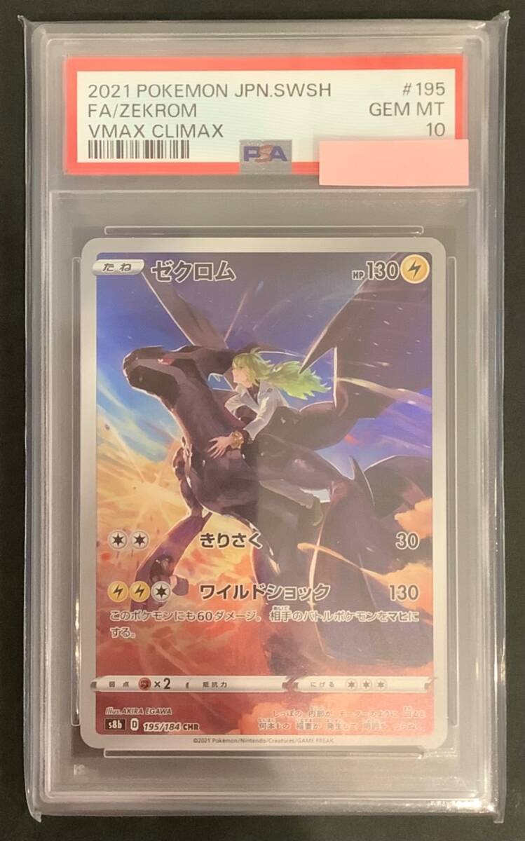 PSA10連番】ゼクロム CHR S8b VMAXクライマックス195/184