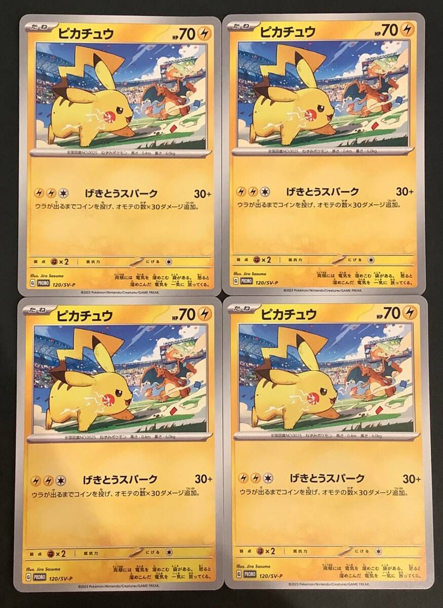 ポケモンカード ピカチュウ げきとうスパーク プロモ 4枚セット ポケモンカード ピカチュウ げきとうスパーク プロモ 4枚セット