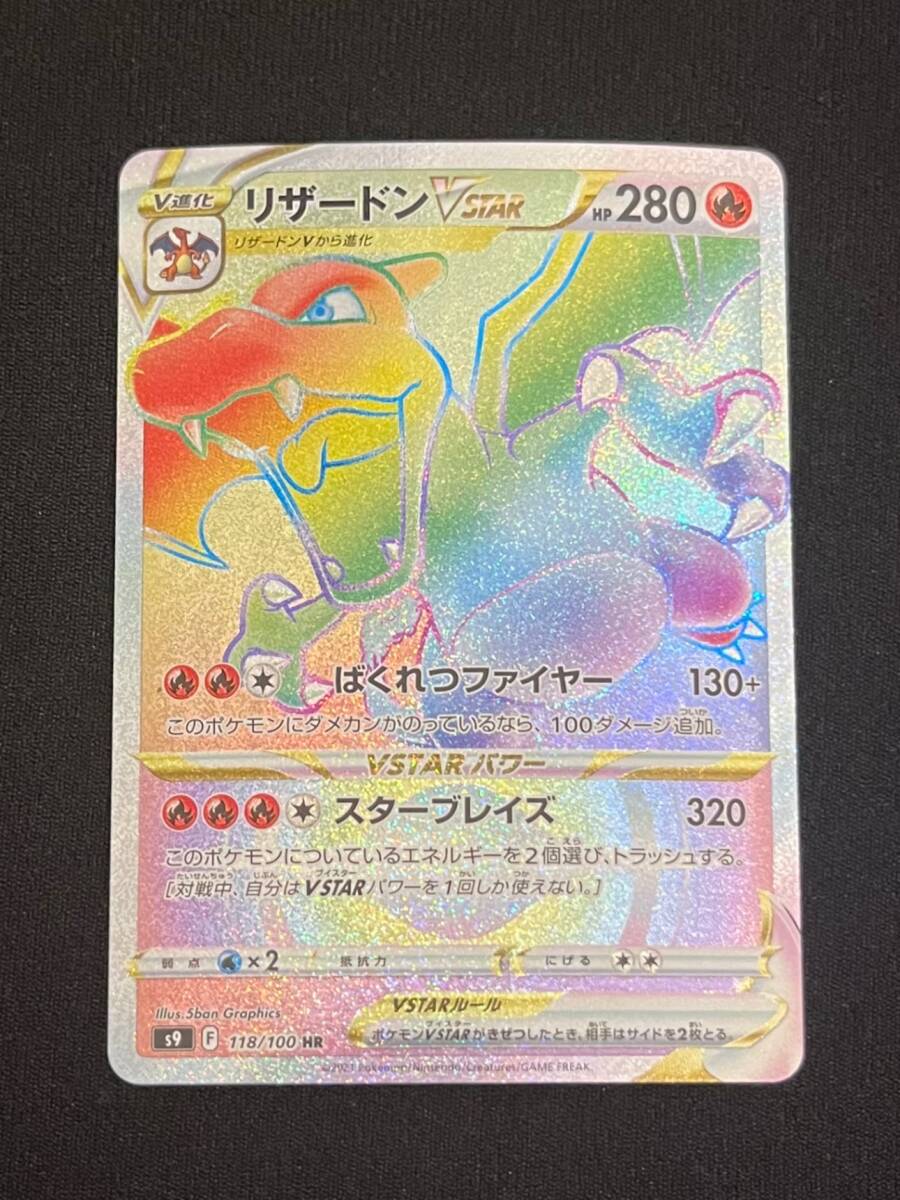 ポケモンカード リザードンVSTAR HR スターバース(シングル ポケモンカード リザードンVSTAR HR スターバース(シングル