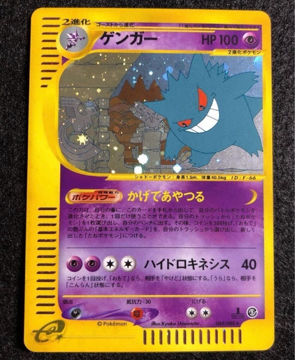 美品】ポケモン カード ゲンガー e 044/088 1ED 神秘なる山 美品】ポケモン カード ゲンガー e 044/088 1ED 神秘なる山