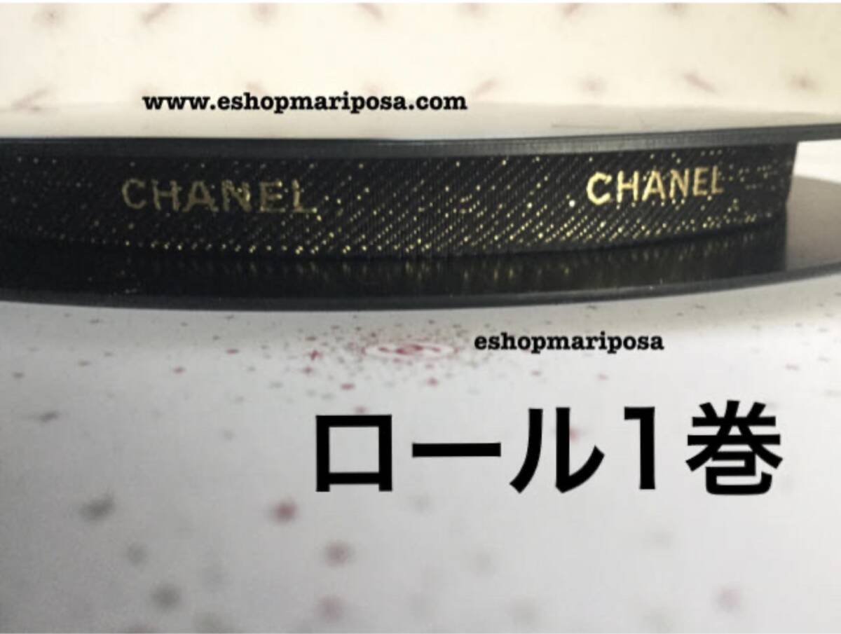 CHANEL シャネルリボン ロール 1巻ごと フルロール ラメ入り 黒 CHANEL シャネルリボン ロール 1巻ごと フルロール ラメ入り 黒