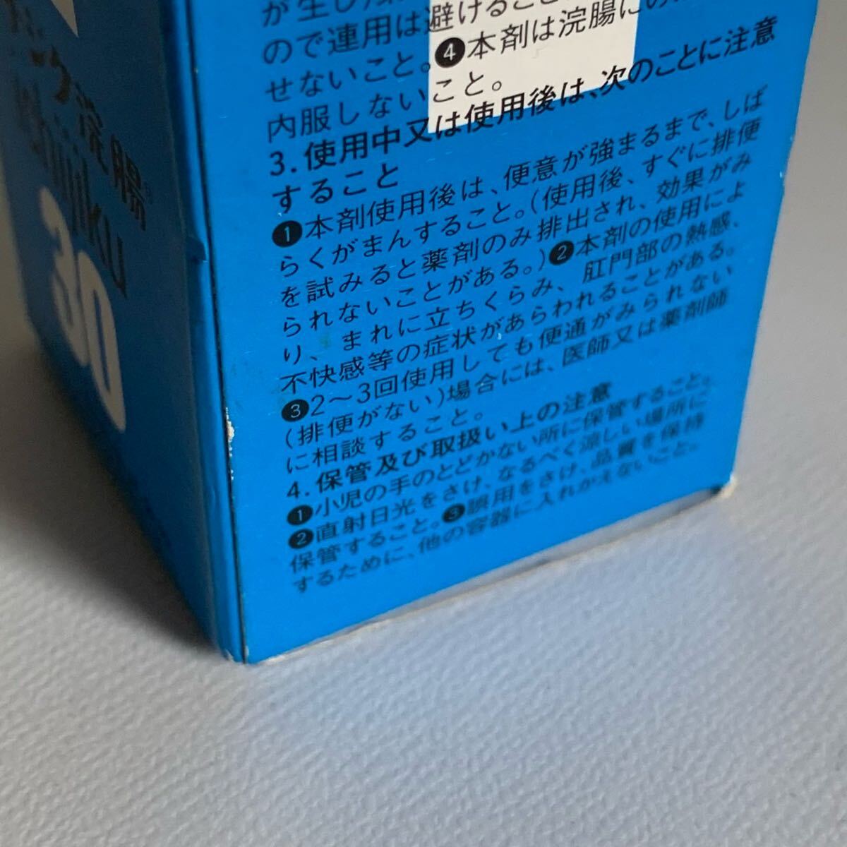 期間限定価格　新品未使用　未開封　昭和レトロ　希少　プチミュージカン　匿名送料込 真》希少 当時物 昭和 レトロ 未開封 イチジク浣腸 30 使用不可