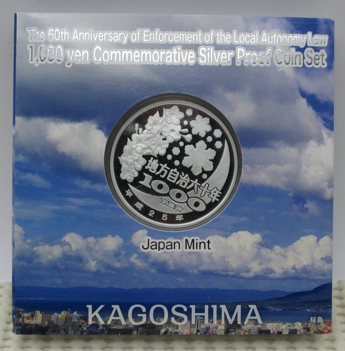 ☆鹿児島県 地方自治法施行六十周年記念 千円銀貨幣プルーフ貨幣 ☆鹿児島県 地方自治法施行六十周年記念 千円銀貨幣プルーフ貨幣