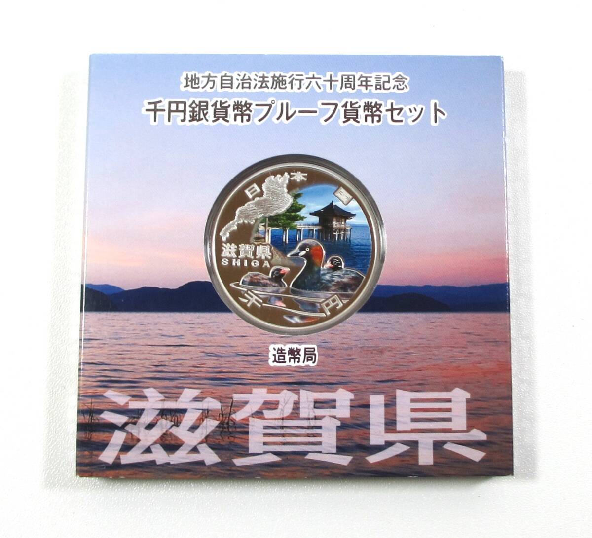 ☆地方自治法施行六十周年記念千円銀貨幣プルーフ貨幣セット ☆地方自治法施行六十周年記念千円銀貨幣プルーフ貨幣セット