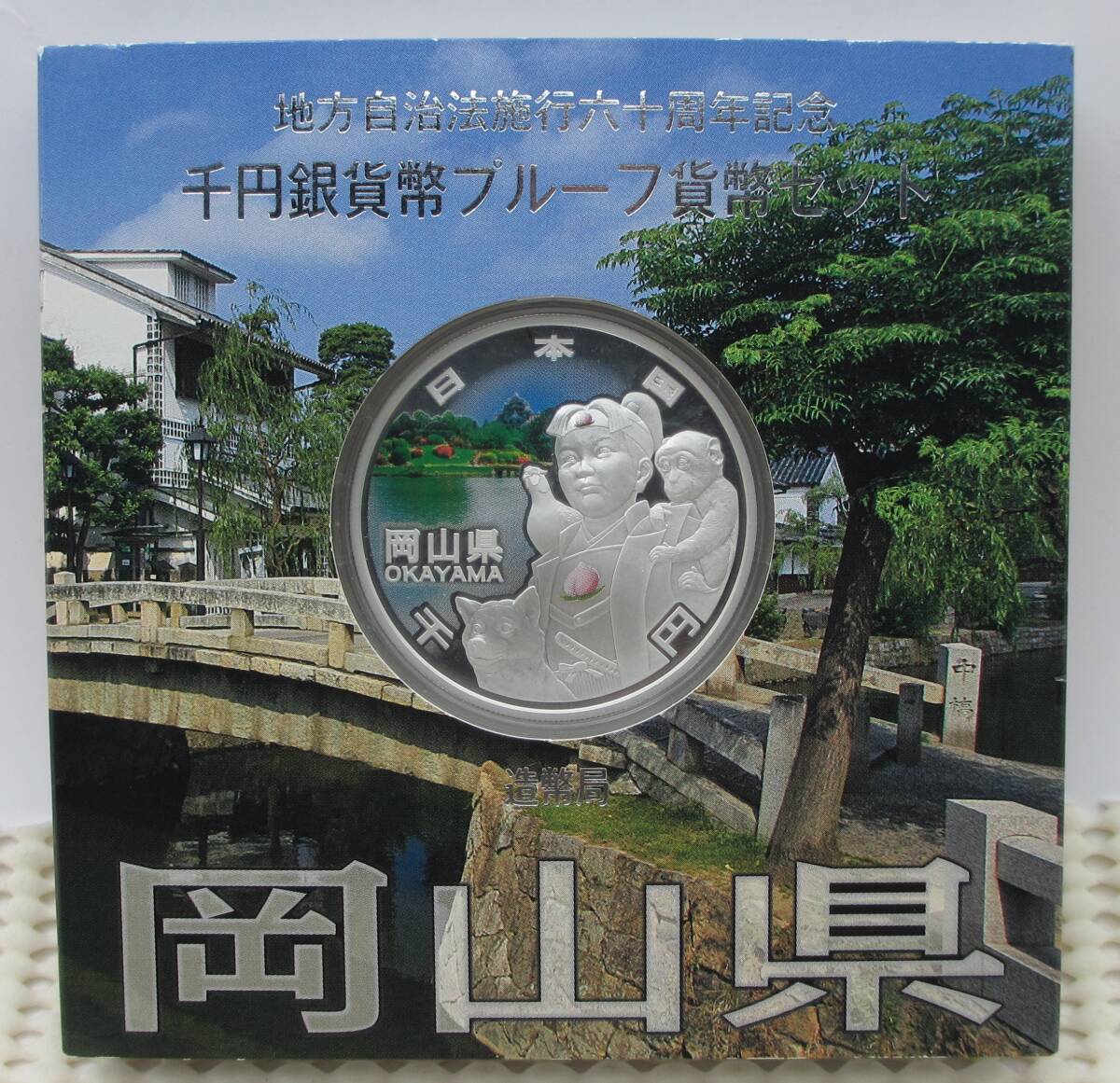 ☆岡山県 地方自治法施行六十周年記念 千円銀貨幣プルーフ貨幣 ☆岡山県 地方自治法施行六十周年記念 千円銀貨幣プルーフ貨幣