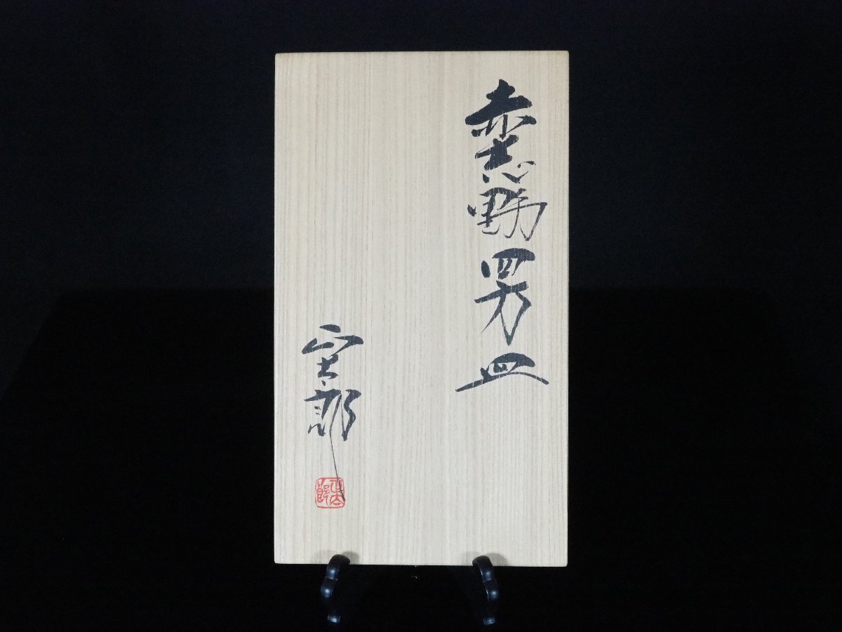 GK】林正太郎 赤志野四方皿 5客 共箱 無傷 本物保証!(志野 GK】林正太郎 赤志野四方皿 5客 共箱 無傷 本物保証!(志野