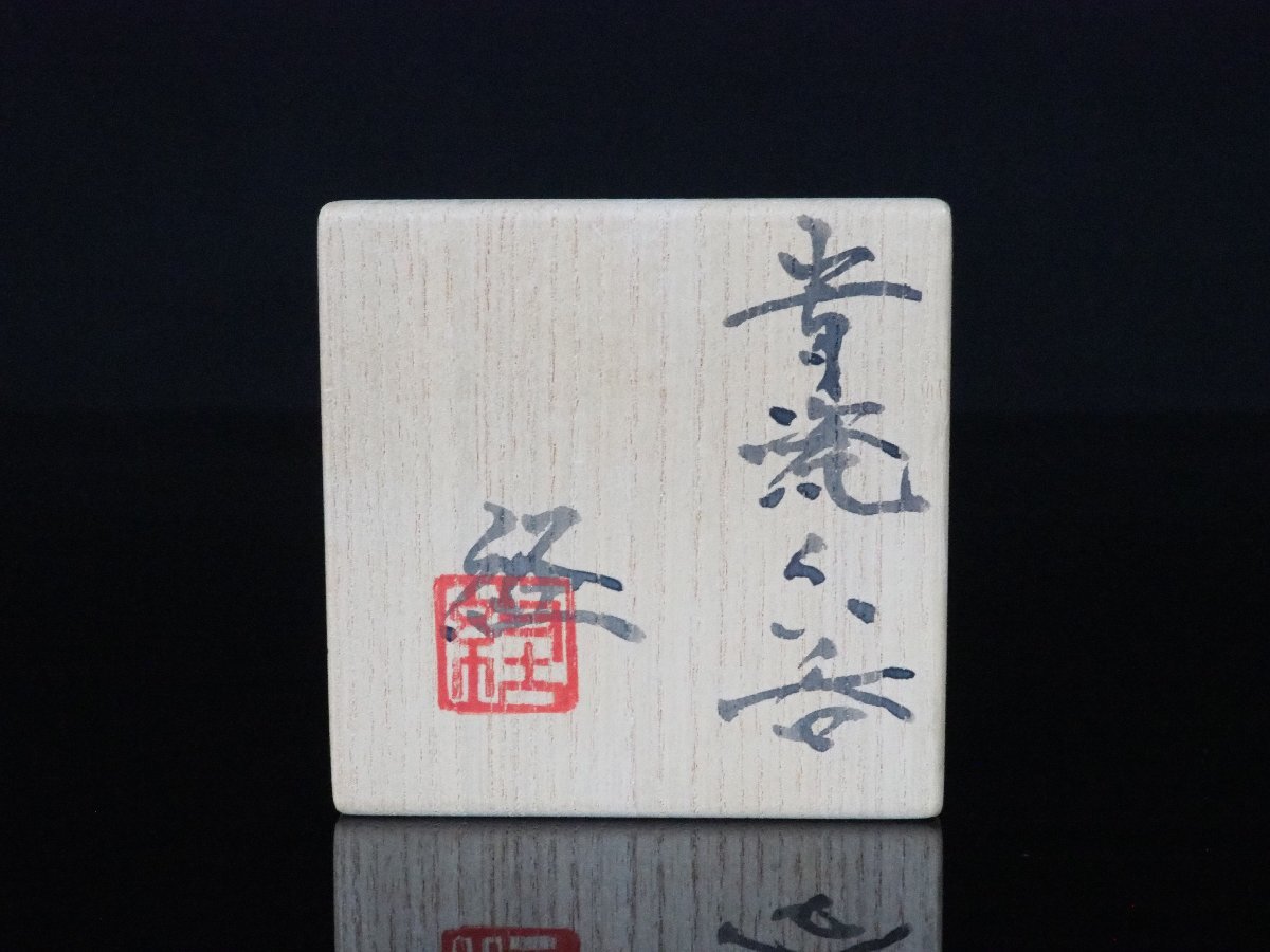 GK】若尾経 青瓷ぐい呑 共箱 共布 栞 無傷 本物保証!(青磁 GK】若尾経 青瓷ぐい呑 共箱 共布 栞 無傷 本物保証!(青磁