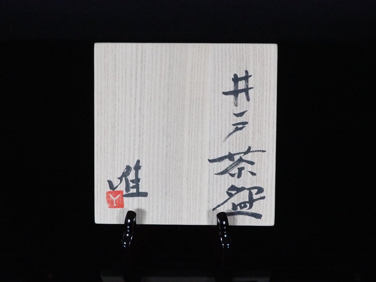 GK】辻村唯 井戸茶碗 茶道具 共箱 共布 無傷 本物保証!(茶碗 GK】辻村唯 井戸茶碗 茶道具 共箱 共布 無傷 本物保証!(茶碗