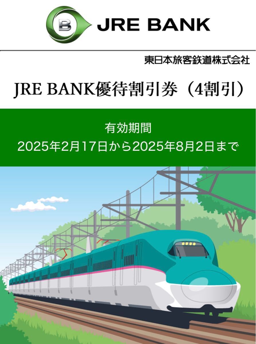 ☆JRE BANK優(yōu)待割引券(4割引) 2枚 有効期間2025年8月2日まで☆