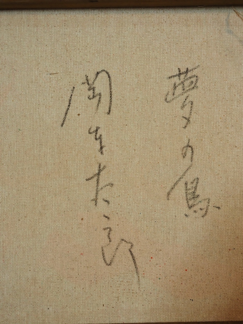 模写】油彩 / 岡本太郎 『夢の鳥 』 サインあり / 額装/ F6 模写】油彩 / 岡本太郎 『夢の鳥 』 サインあり / 額装/ F6