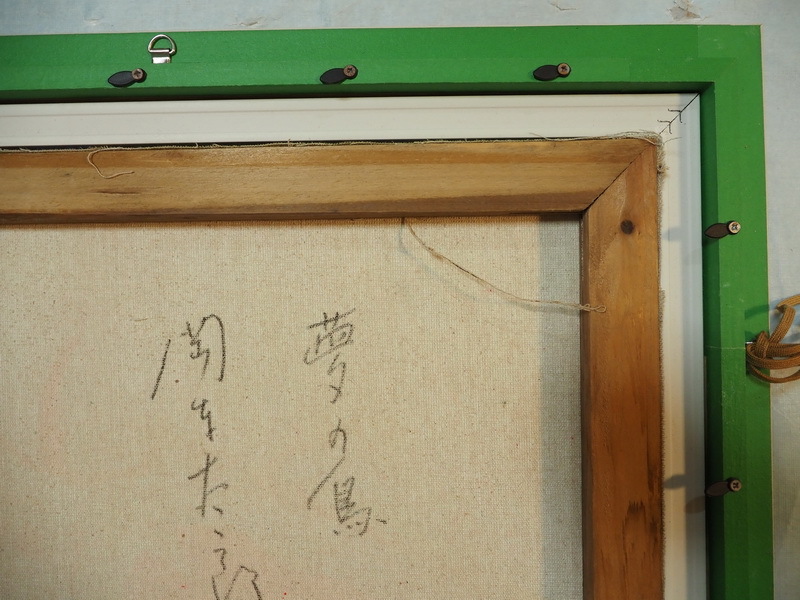 模写】油彩 / 岡本太郎 『夢の鳥 』 サインあり / 額装/ F6 模写】油彩 / 岡本太郎 『夢の鳥 』 サインあり / 額装/ F6