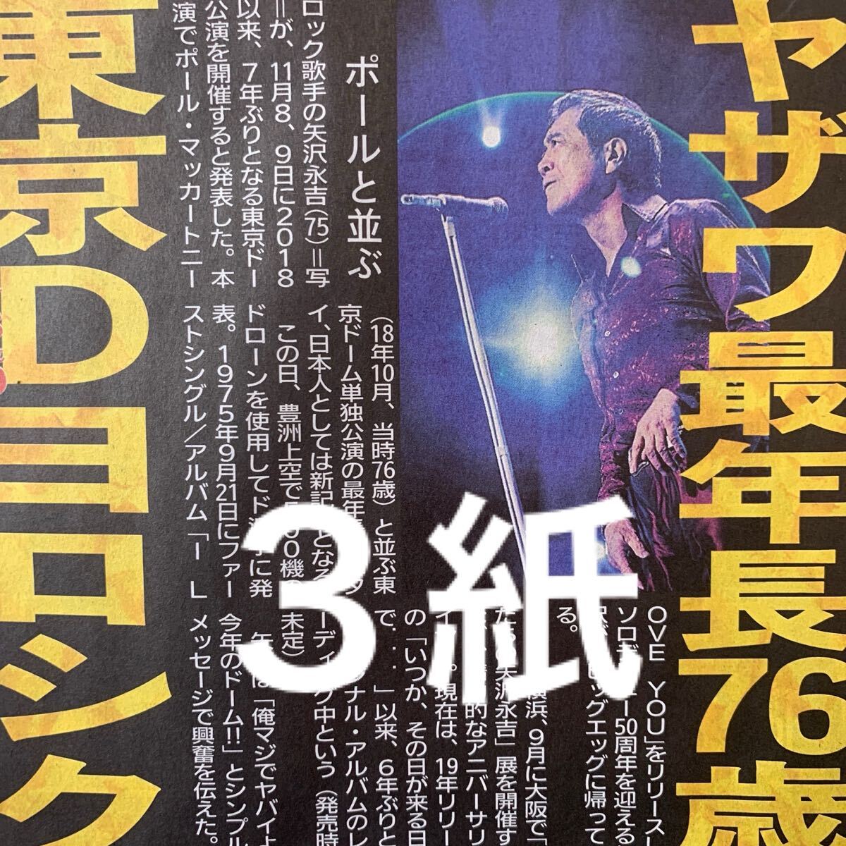 矢沢永吉 ドーム公演開催決定 4/9付スポーツ新聞3紙セット 矢沢永吉 ドーム公演開催決定 4/9付スポーツ新聞3紙セット