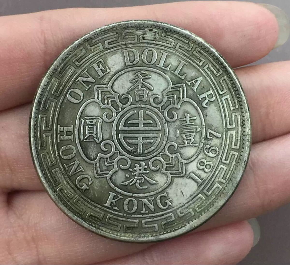 イギリス女王 香港壹圓 1867年 銀貨壹圓 イギリス領香港
