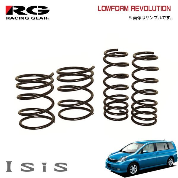 RG レーシングギア ダウンサス ローフォルムレボリューション アイシス ANM10W 1AZ-FSE H16.9～H21.8 2WD 2.0L