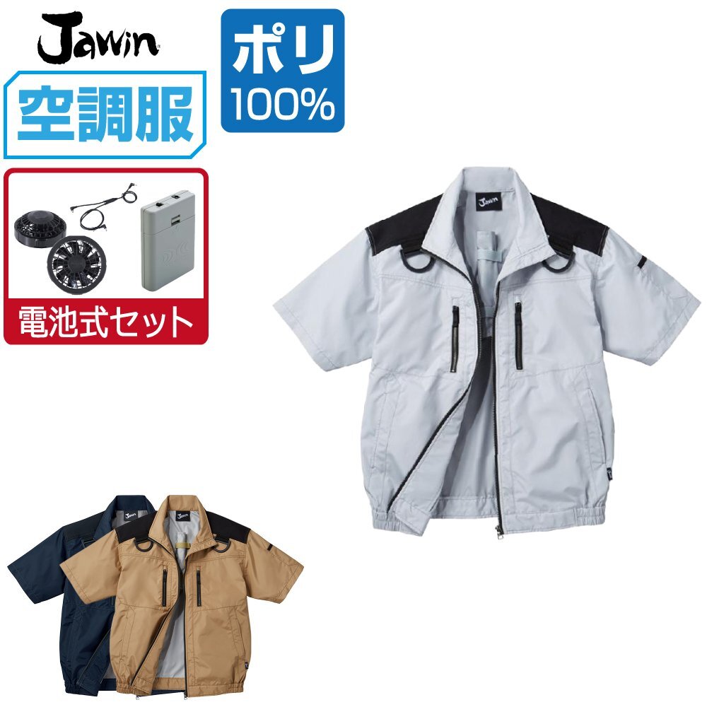 空調服 セット 【電池式セット】 Jawin ジャウィン 半袖 ブルゾン フルハーネス 遮熱-5℃ 54090 色:シルバー サイズ:LL ファン色:グレー