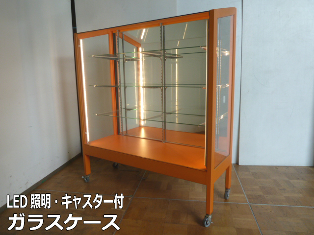 【中古】直接引き取り限定 ガラスショーケース 幅1200×奧行450×高1420mm 棚3枚 LED照明 スチール オレンジ枠 キャスター付