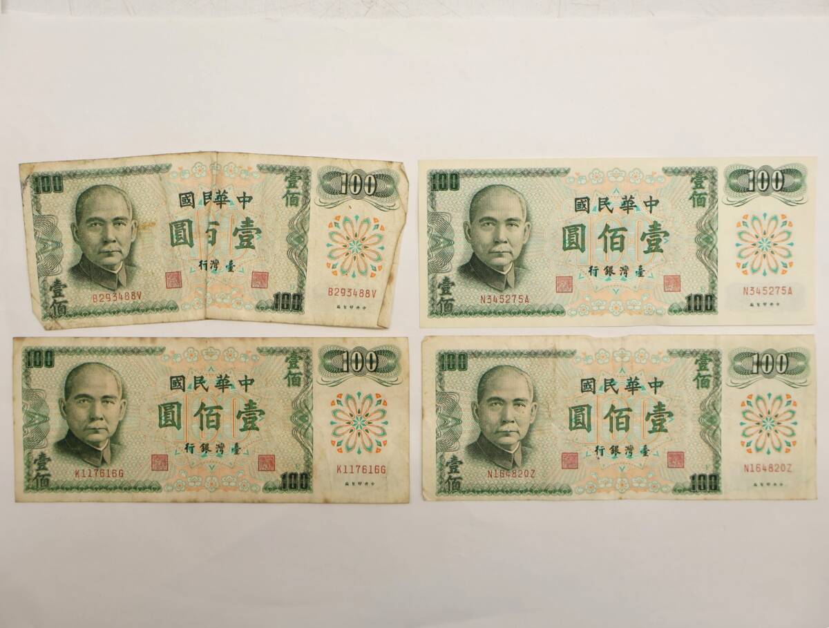 ☆中0880 中華民國 中華民国 中國 中国 古いお金 まとめて 紙幣