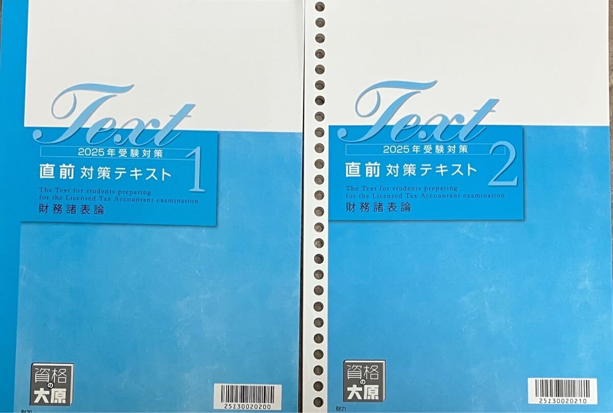 2025年 税理士 大原 財務諸表論 直前対策テキスト2冊|Yahoo 2025年 税理士 大原 財務諸表論 直前対策テキスト2冊|Yahoo