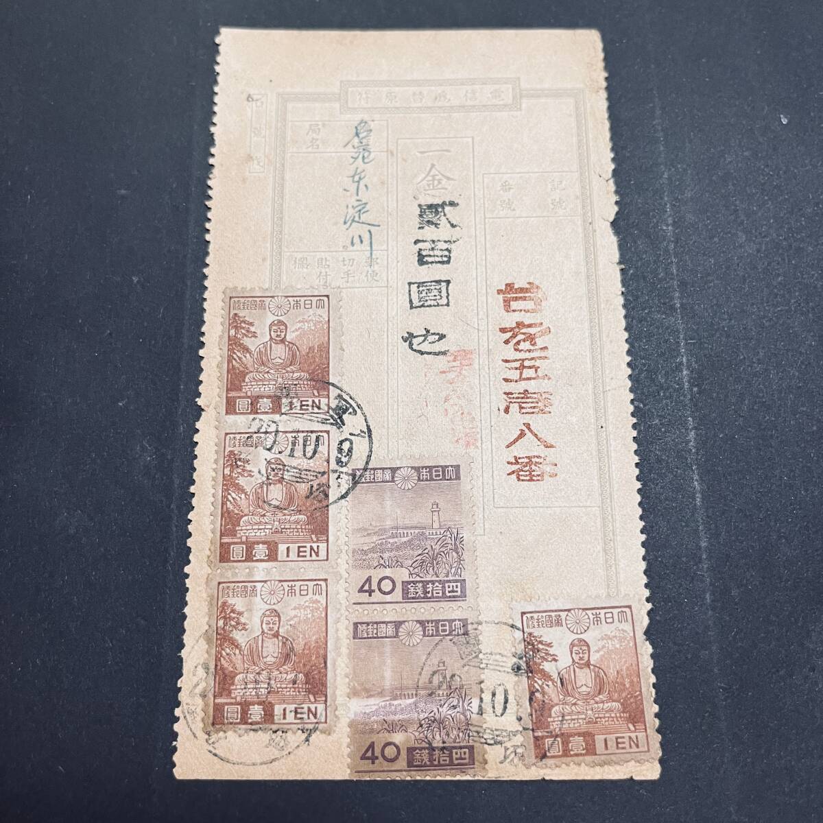 昭和20年10月 戦後台湾における日本切手使用例 極末期 一次昭和1 昭和20年10月 戦後台湾における日本切手使用例 極末期 一次昭和1