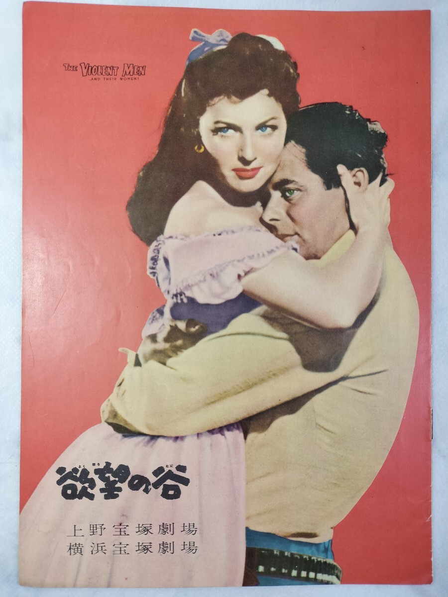 昭和レトロ 映畫パンフレット ブレンフォード主演「欲望の谷 / The Violent Men」1955年 差込み予告チラシ付き