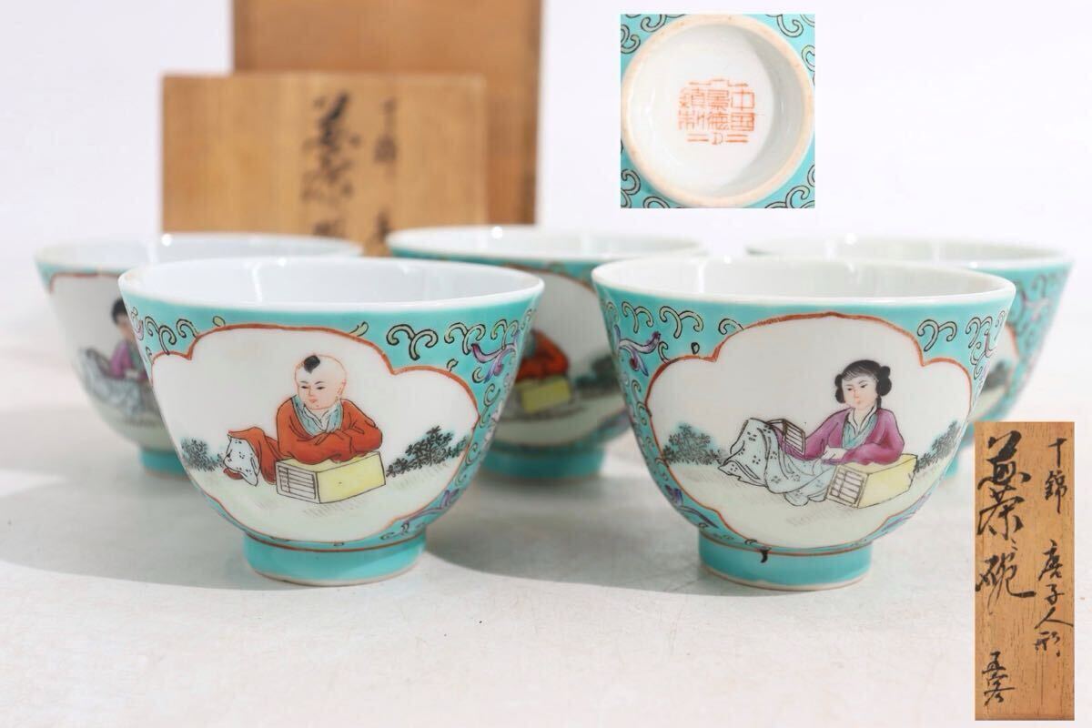 中国景徳鎮 底款 「 十錦 唐子人形文 煎茶碗 五客 」 木箱付 中国景徳鎮 底款 「 十錦 唐子人形文 煎茶碗 五客 」 木箱付