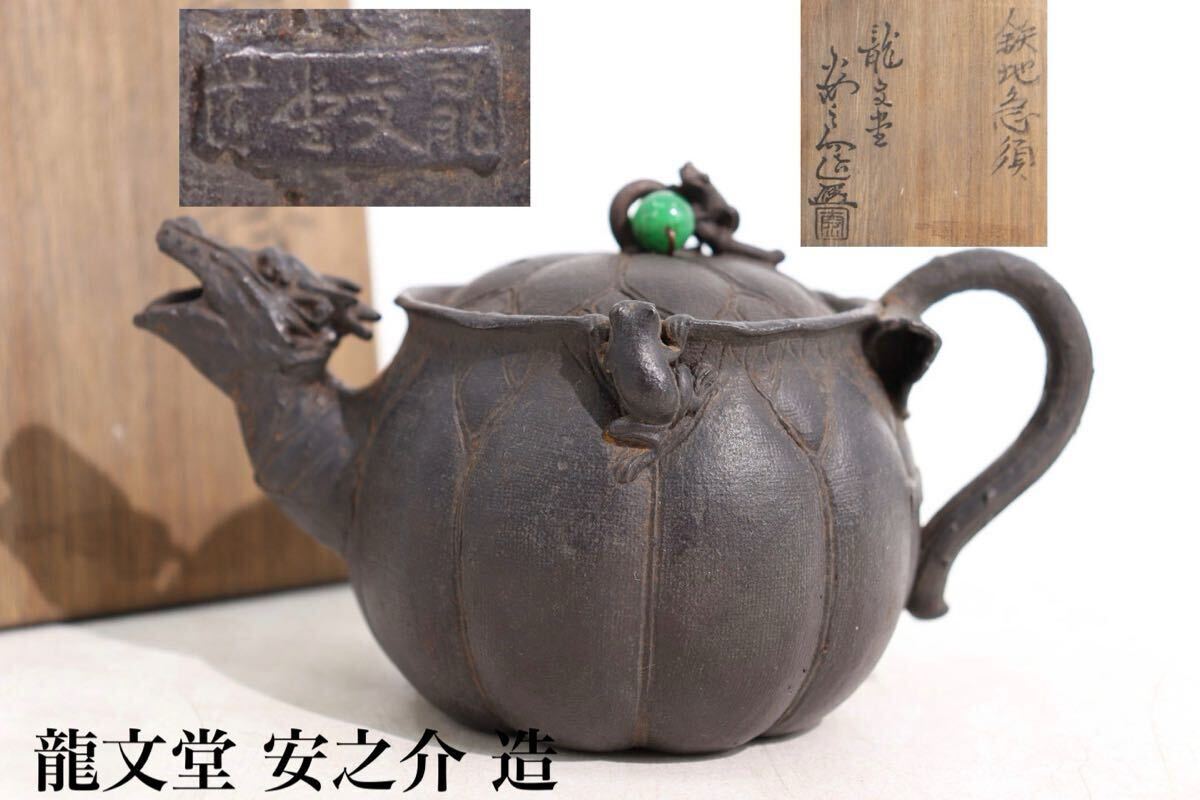 龍文堂 安之介 造 鉄地 龍口 蛙 浮彫 急須 木箱付 / 鉄 翡翠 砡 龍文堂 安之介 造 鉄地 龍口 蛙 浮彫 急須 木箱付 / 鉄 翡翠 砡