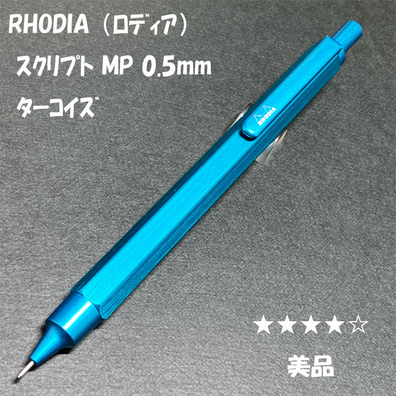 送料無料 美品 限定カラー ロディア スクリプト MP 0 5mm