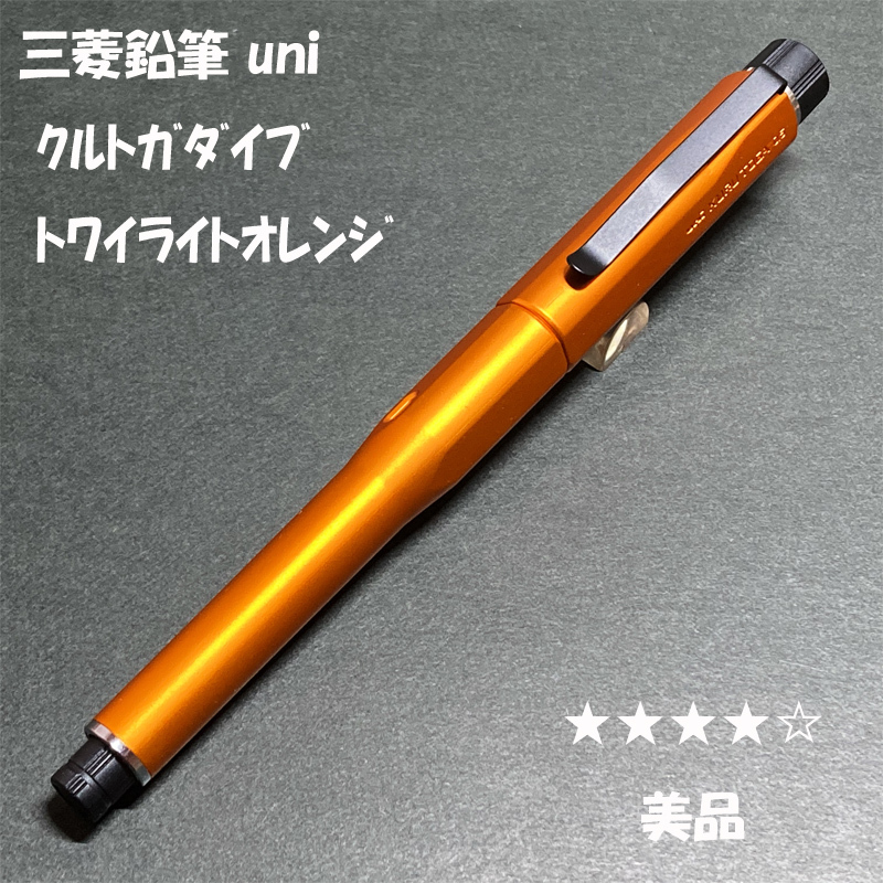 送料無料☆美品☆三菱鉛筆 クルトガダイブ トワイライトオレンジ 送料無料☆美品☆三菱鉛筆 クルトガダイブ トワイライトオレンジ