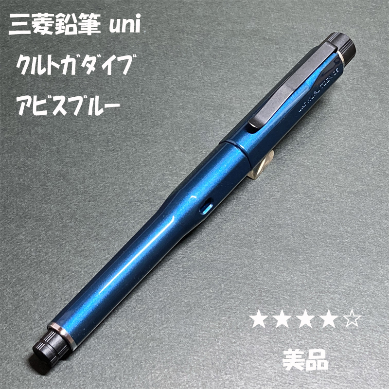 送料無料 美品 三菱鉛筆 クルトガダイブ アビスブルー/KURUTOGA 送料無料 美品 三菱鉛筆 クルトガダイブ アビスブルー/KURUTOGA