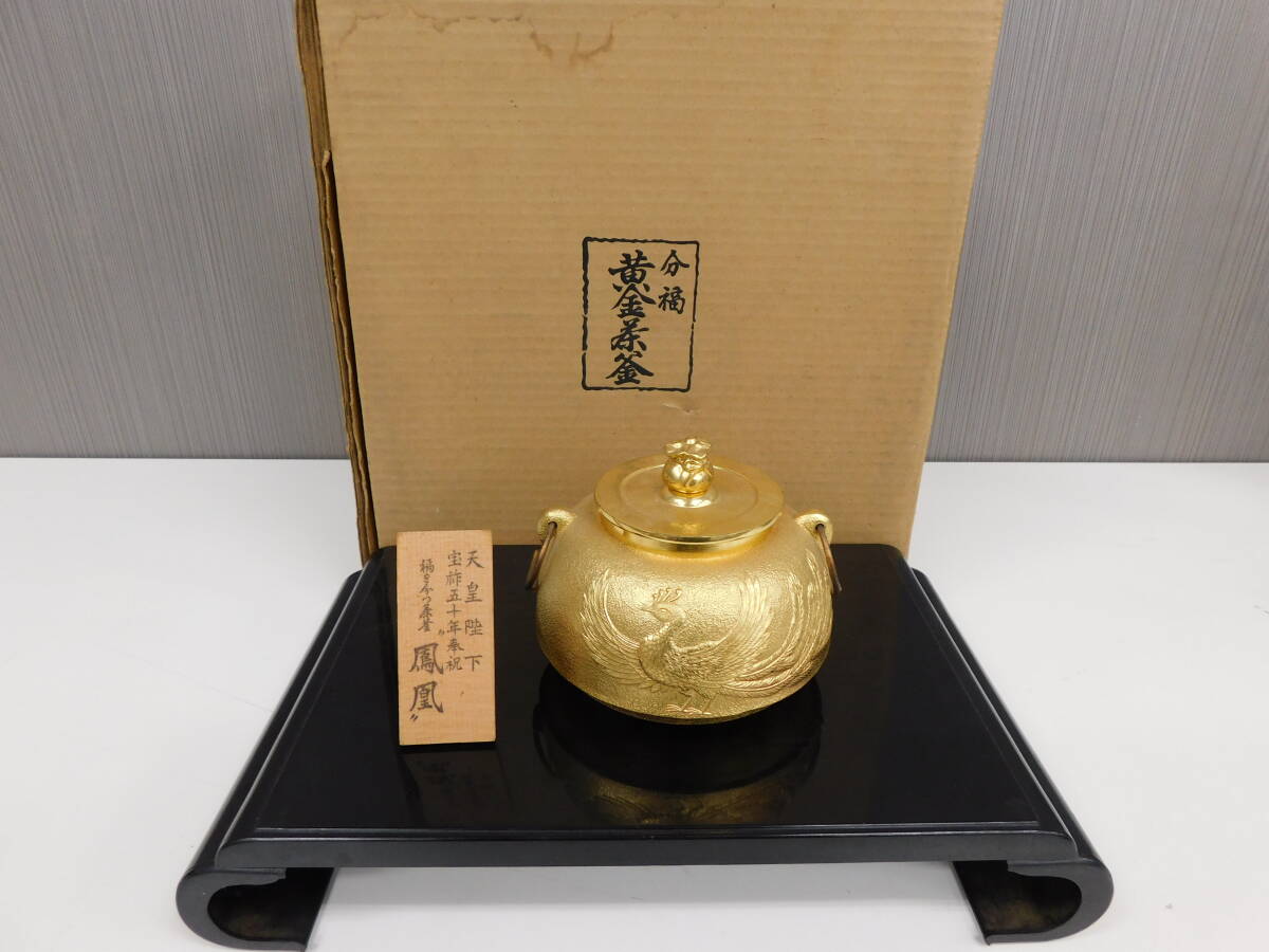天皇陛下居 宝祚五十年奉祝 茶釜 鳳凰 24KGP ゴールド 金 天皇陛下居 宝祚五十年奉祝 茶釜 鳳凰 24KGP ゴールド 金