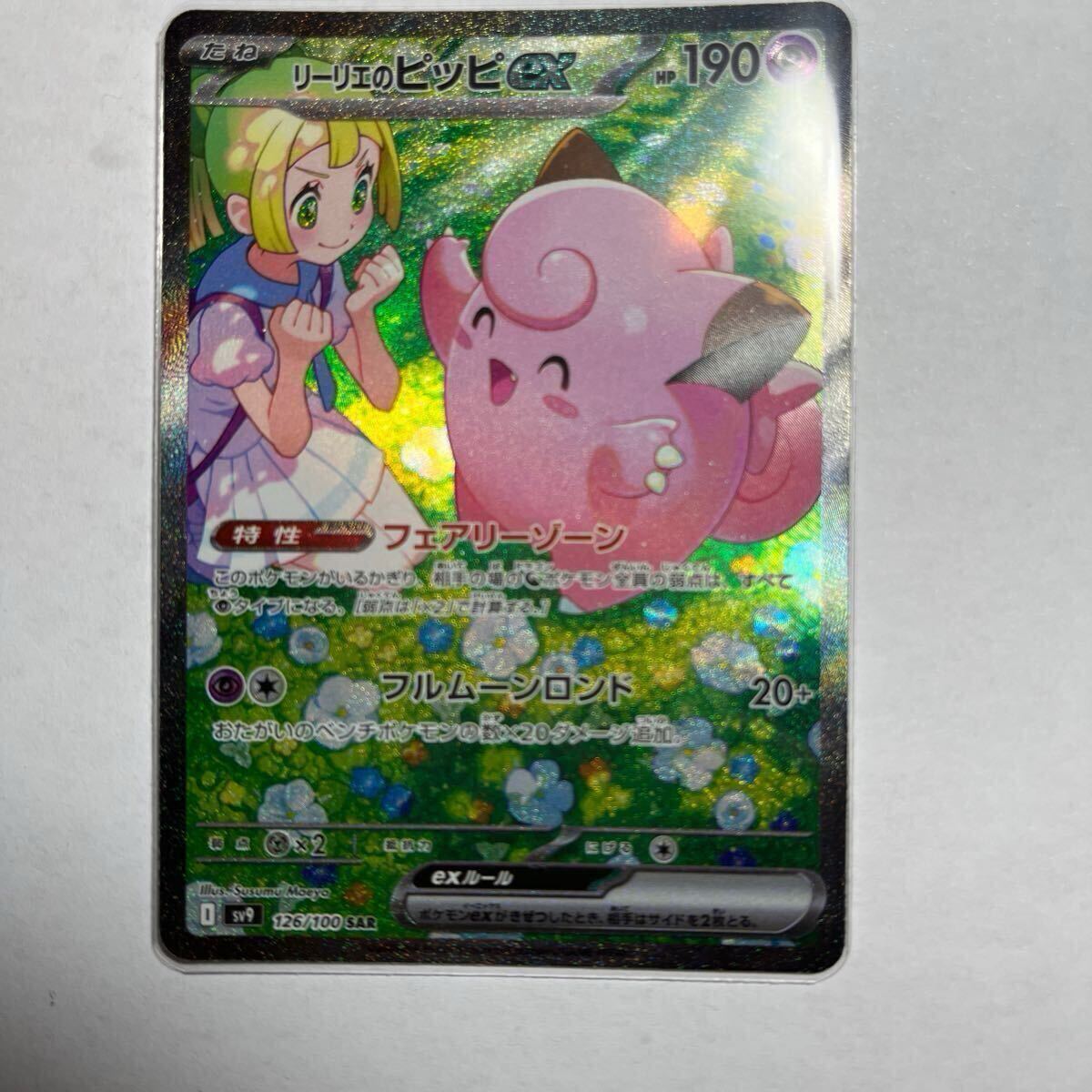 ポケモンカード SAR ポケカ リーリエのピッピex バトル ポケモンカード SAR ポケカ リーリエのピッピex バトル