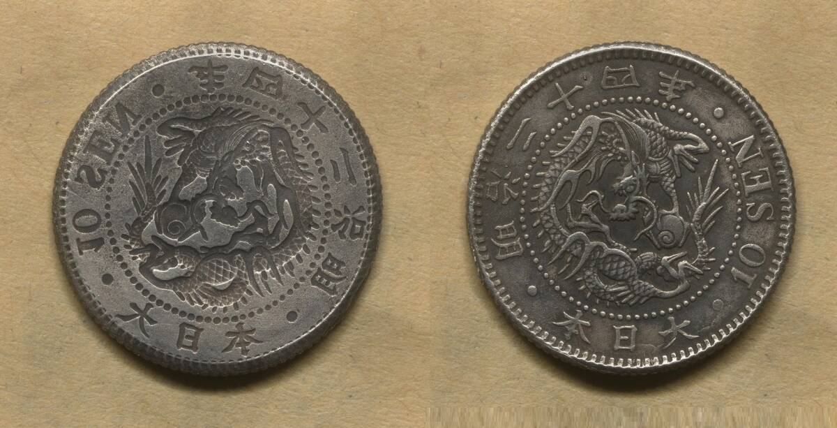 エラーコイン再出品 竜10銭銀貨陰打エラー 明治24年 17.6mm エラーコイン再出品 竜10銭銀貨陰打エラー 明治24年 17.6mm