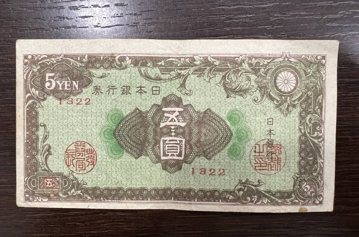 7823 古紙幣 旧紙幣 古札 旧札 五圓 5円 貴重 和気清麿 拾圓 10 7823 古紙幣 旧紙幣 古札 旧札 五圓 5円 貴重 和気清麿 拾圓 10