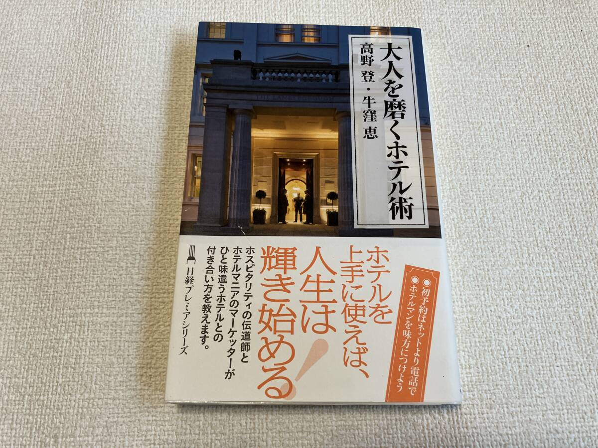大人を磨くホテル術　高野登　牛窪恵　日経プレミアシリーズ_画像2