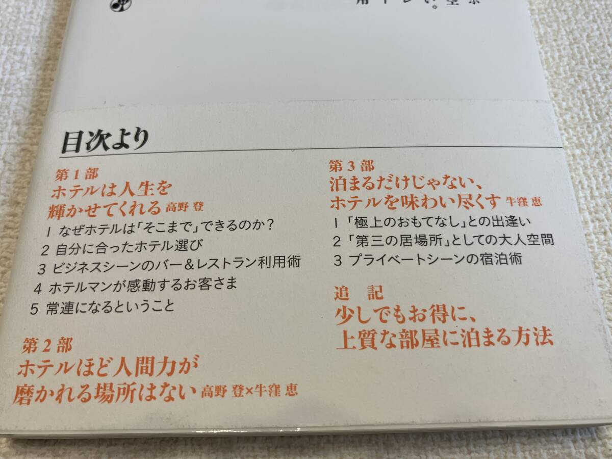 大人を磨くホテル術　高野登　牛窪恵　日経プレミアシリーズ_画像3