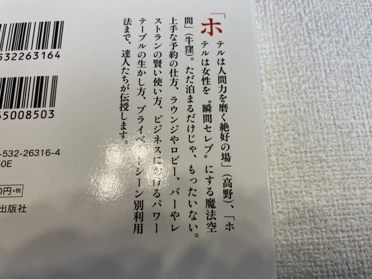 大人を磨くホテル術　高野登　牛窪恵　日経プレミアシリーズ_画像4