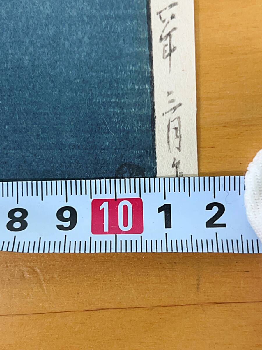 ◇奇跡の逸品 生存中摺り◇ 川瀬巴水 東海道風景選集 『品川 ◇奇跡の逸品 生存中摺り◇ 川瀬巴水 東海道風景選集 『品川