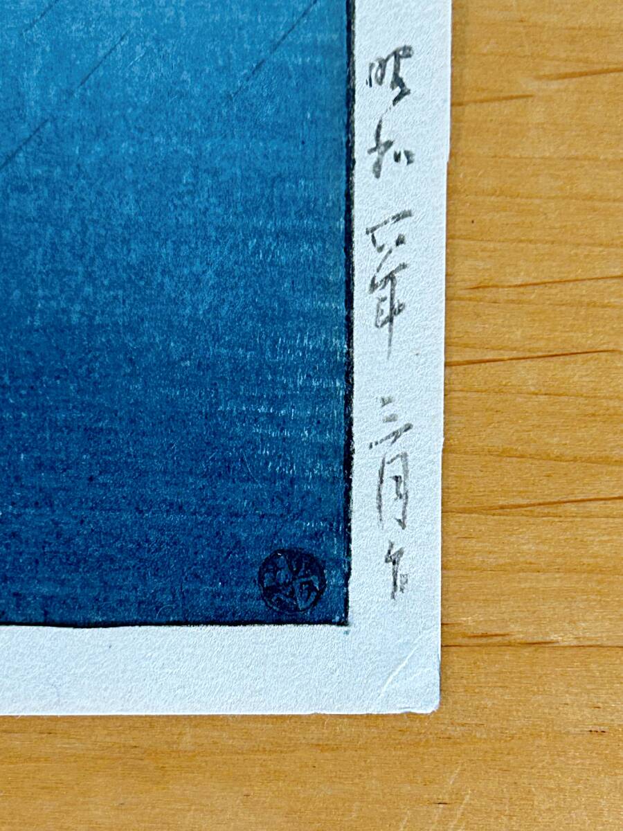 ◇奇跡の逸品 生存中摺り◇ 川瀬巴水 東海道風景選集 『品川 ◇奇跡の逸品 生存中摺り◇ 川瀬巴水 東海道風景選集 『品川