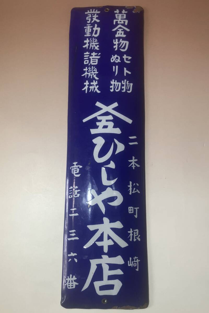 ☆蔵出し//昭和レトロ 小型ホーロー看板『二本松町根崎 ひしや ☆蔵出し//昭和レトロ 小型ホーロー看板『二本松町根崎 ひしや