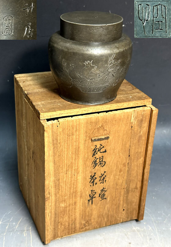 ☆夢浪漫☆古錫 茶入茶筒茶壷 「竹居」「空心」ザクロ・漢詩彫 ☆夢浪漫☆古錫 茶入茶筒茶壷 「竹居」「空心」ザクロ・漢詩彫