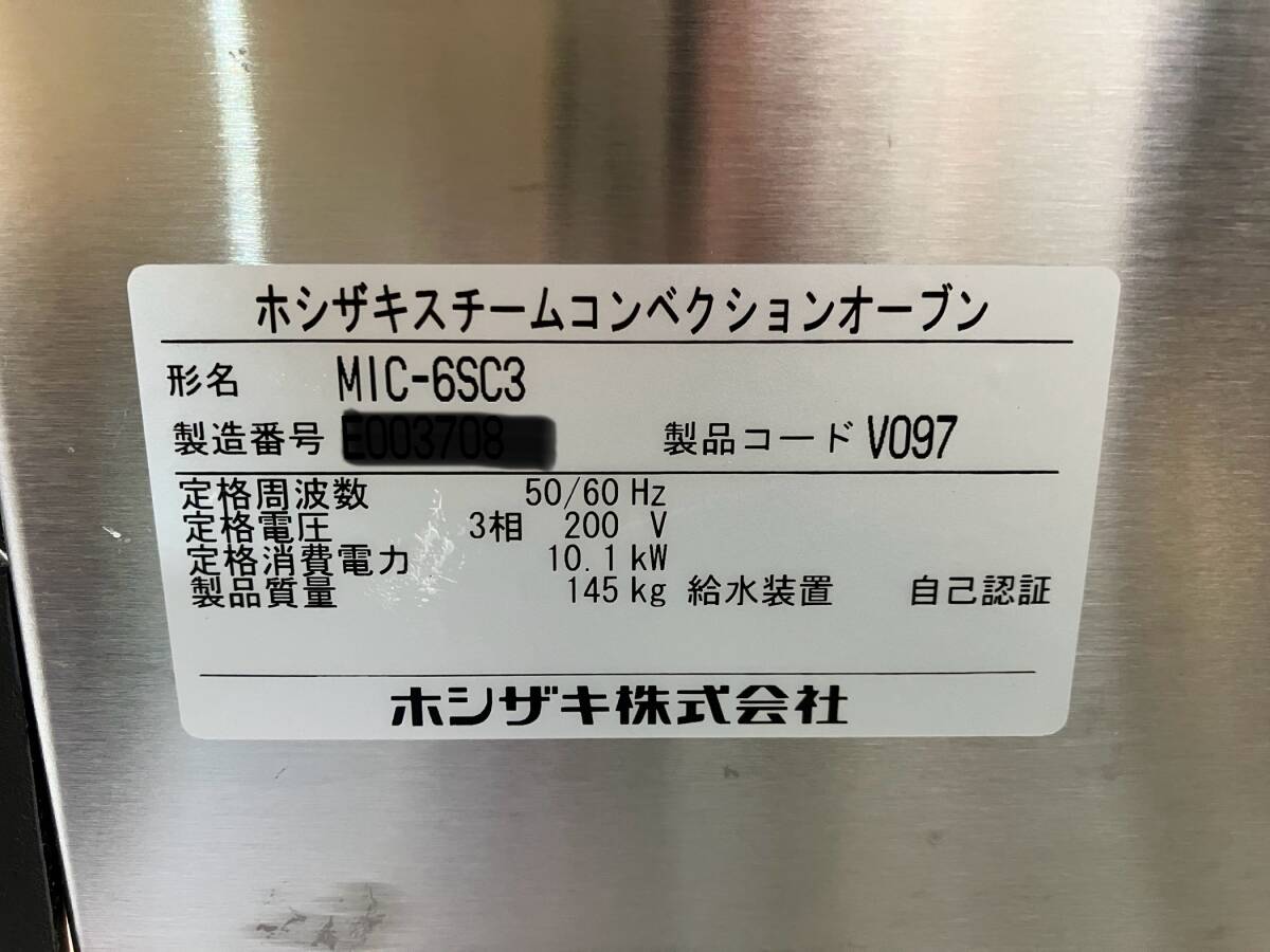 【新品未使用】ホシザキ スチームコンベクションオーブン　MIC-6SC3 スチコン W900×D770×H750(ｍｍ) 2025年制引取歓迎 千葉県
