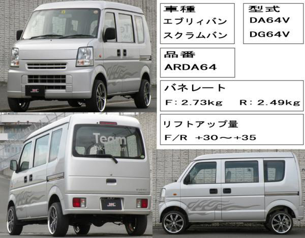 JIC Area35 lift up подвеска Suzuki Every van DA64V бесплатная доставка ( Hokkaido. включая налог 1,100 иен )