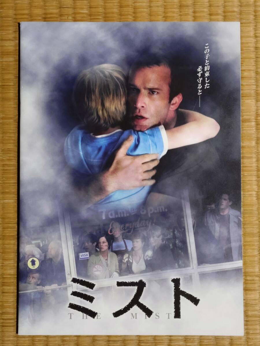 スティーヴン?キング　フランク?ダラボン　「ミスト」パンフレット　送料込み