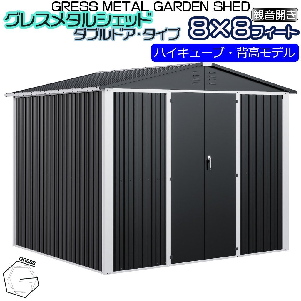 【新発売】 物置 ヨーロッパ風(fēng)物置 GRESS メタルシェッド ダブルドア チャコール ハイキューブ 観音開き 倉庫 収納庫 8x8フィート