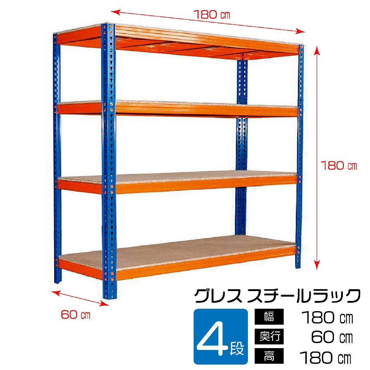 【即納】 GRESSスチールラック 幅180x奧行60x高さ200cm 4段 耐荷重200kg/段 単體用(支柱４本)業(yè)務(wù)用 スチールラック 物置 収納庫 調(diào)節(jié)可能